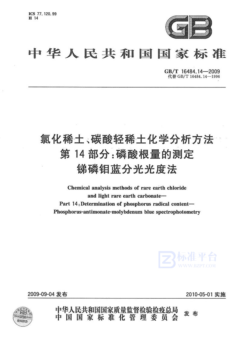 GB/T 16484.14-2009 氯化稀土、碳酸轻稀土化学分析方法  第14部分：磷酸根量的测定  锑磷钼蓝分光光度法