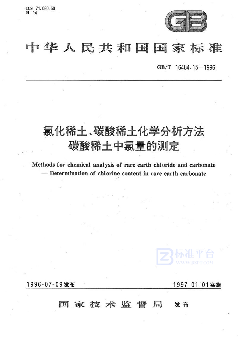 GB/T 16484.15-1996 氯化稀土、碳酸稀土化学分析方法  碳酸稀土中氯量的测定