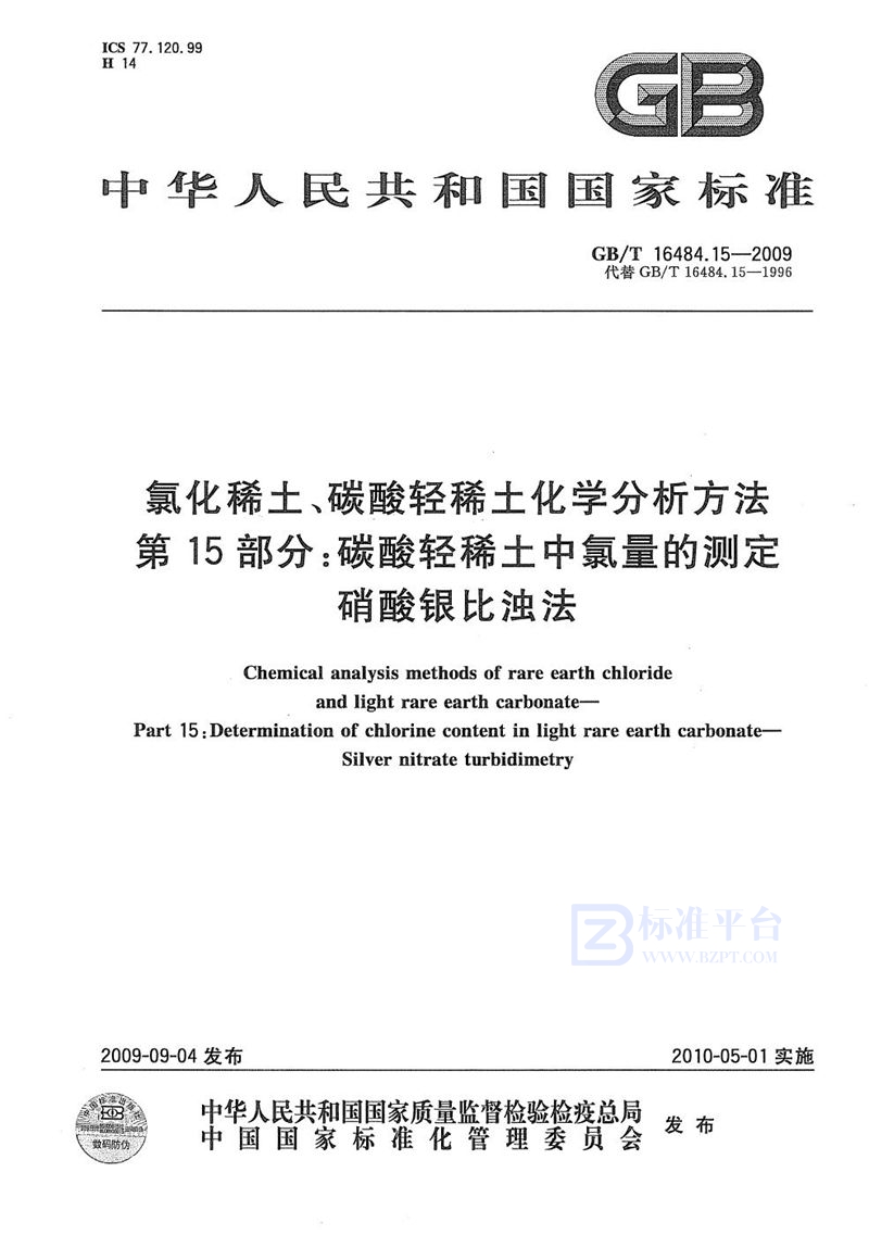 GB/T 16484.15-2009 氯化稀土、碳酸轻稀土化学分析方法  第15部分：碳酸轻稀土中氯量的测定  硝酸银比浊法