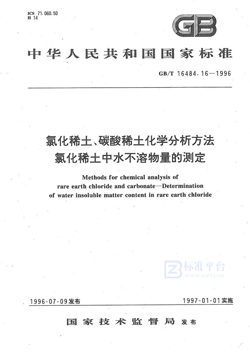 GB/T 16484.16-1996 氯化稀土、碳酸稀土化学分析方法  氯化稀土中水不溶物量的测定