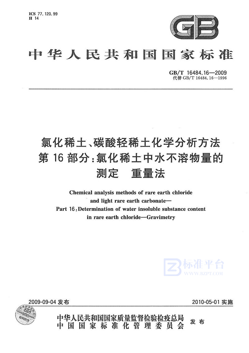 GB/T 16484.16-2009 氯化稀土、碳酸轻稀土化学分析方法  第16部分：氯化稀土中水不溶物量的测定  重量法