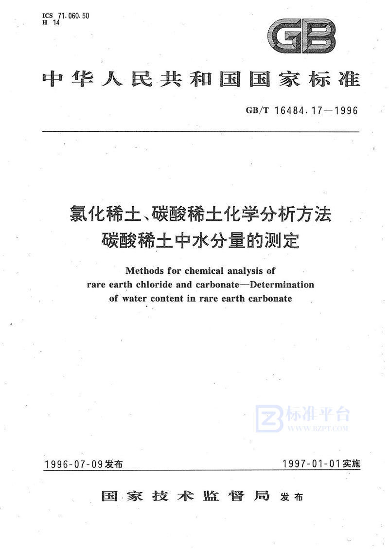 GB/T 16484.17-1996 氯化稀土、碳酸稀土化学分析方法  碳酸稀土中水分量的测定