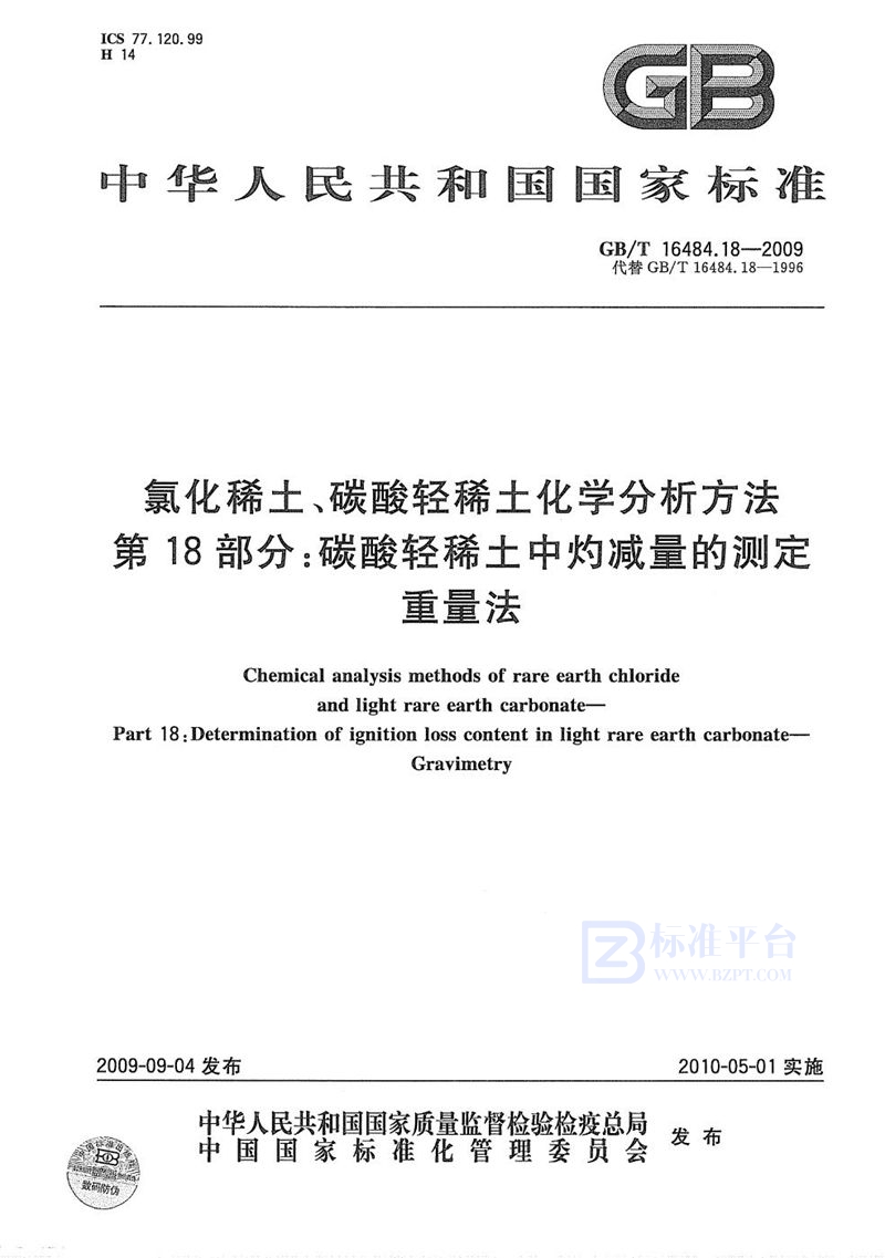 GB/T 16484.18-2009 氯化稀土、碳酸轻稀土化学分析方法  第18部分：碳酸轻稀土中灼减量的测定  重量法