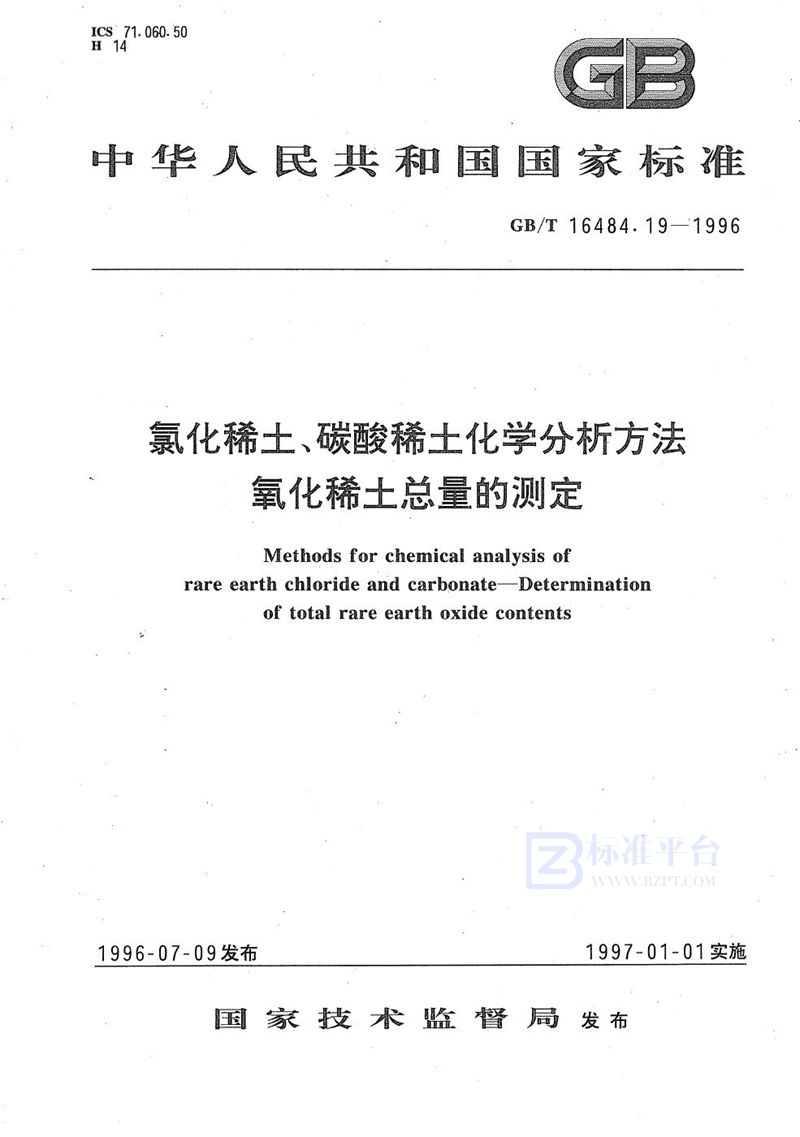 GB/T 16484.19-1996 氯化稀土、碳酸稀土化学分析方法  氧化稀土总量的测定