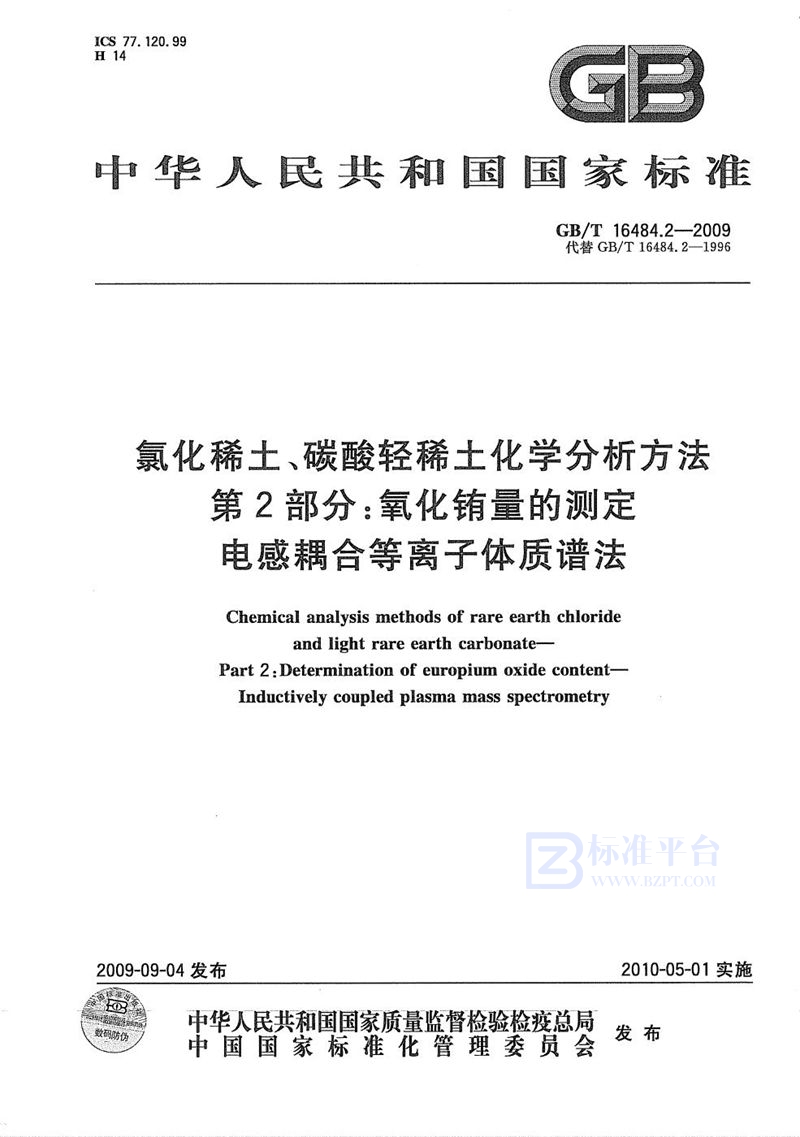 GB/T 16484.2-2009 氯化稀土、碳酸轻稀土化学分析方法  第2部分：氧化铕量的测定  电感耦合等离子体质谱法