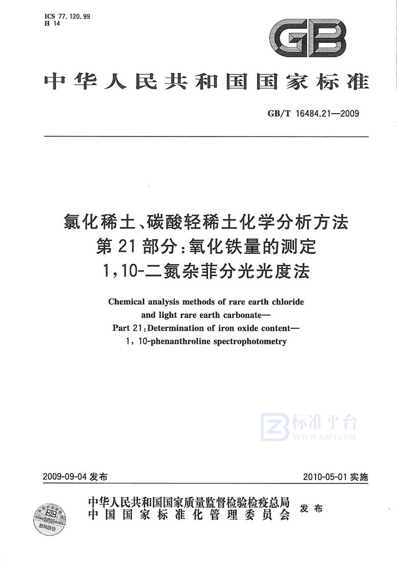 GB/T 16484.21-2009 氯化稀土、碳酸轻稀土化学分析方法  第21部分：氧化铁量的测定  1，10-二氮杂菲分光光度法