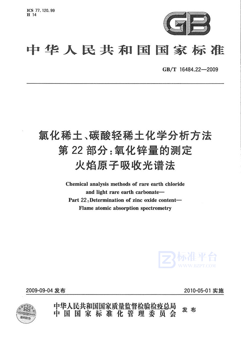 GB/T 16484.22-2009 氯化稀土、碳酸轻稀土化学分析方法  第22部分：氧化锌量的测定  火焰原子吸收光谱法