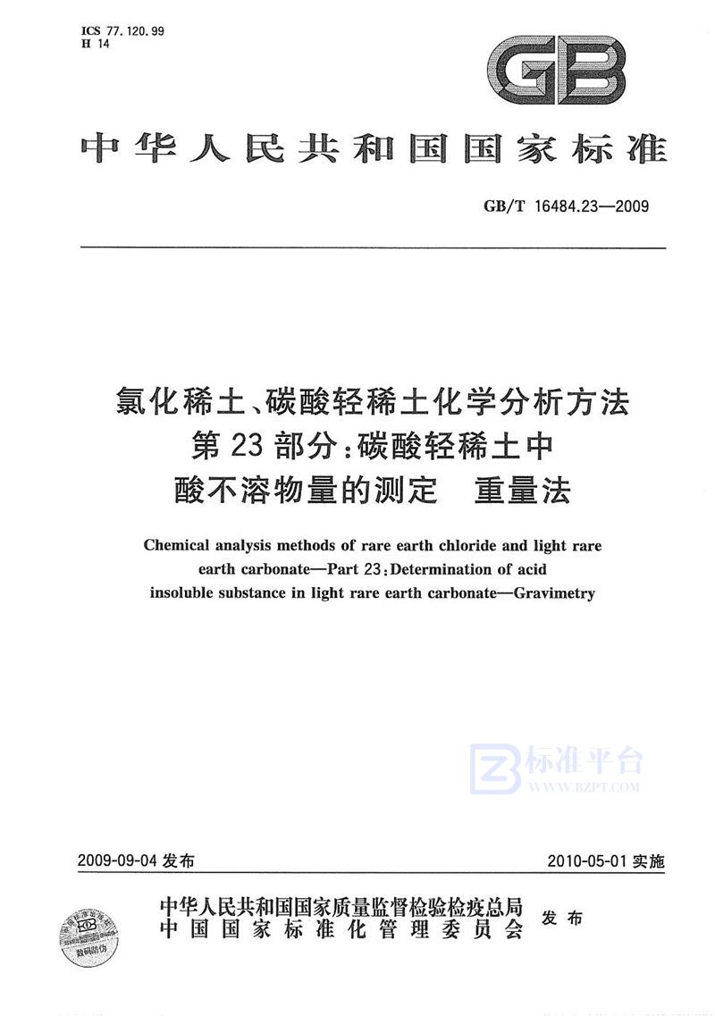 GB/T 16484.23-2009 氯化稀土、碳酸轻稀土化学分析方法  第23部分：碳酸轻稀土中酸不溶物量的测定  重量法