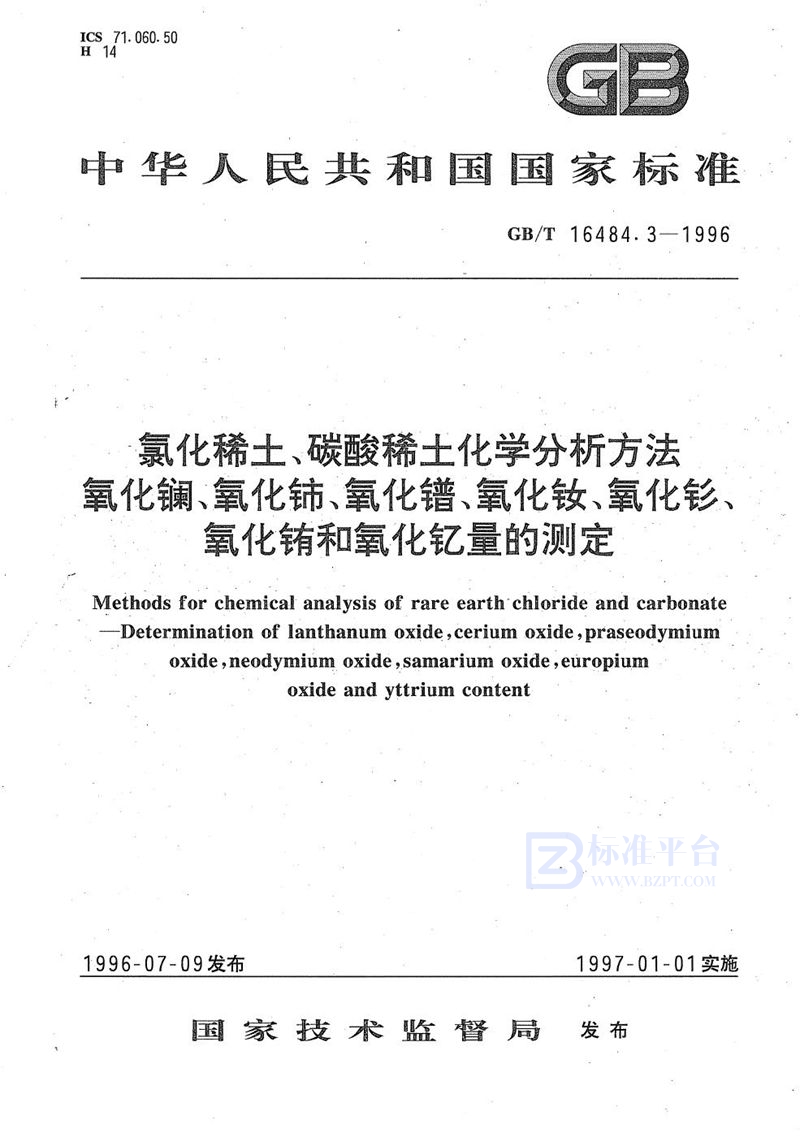 GB/T 16484.3-1996 氯化稀土、碳酸稀土化学分析方法  氧化镧、氧化铈、氧化镨、氧化钕、氧化钐、氧化铕和氧化钇量的测定