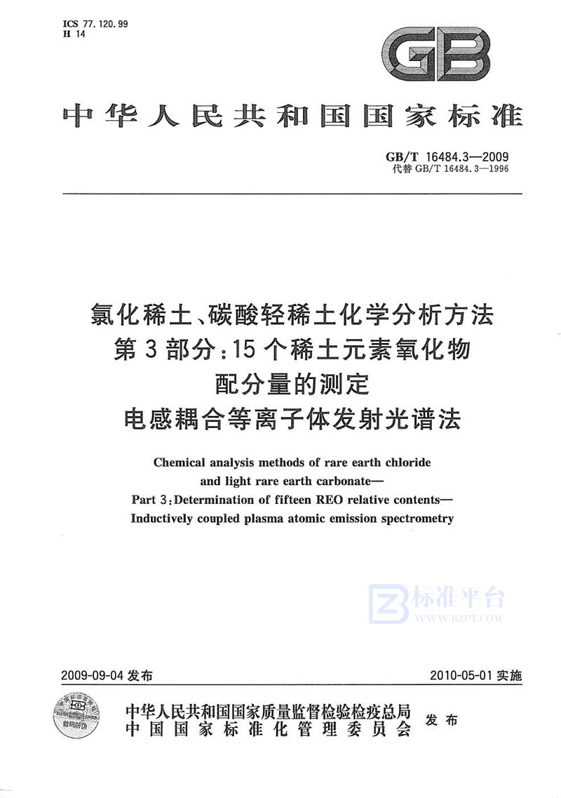 GB/T 16484.3-2009 氯化稀土、碳酸轻稀土化学分析方法  第3部分：15个稀土元素氧化物配分量的测定  电感耦合等离子体发射光谱法