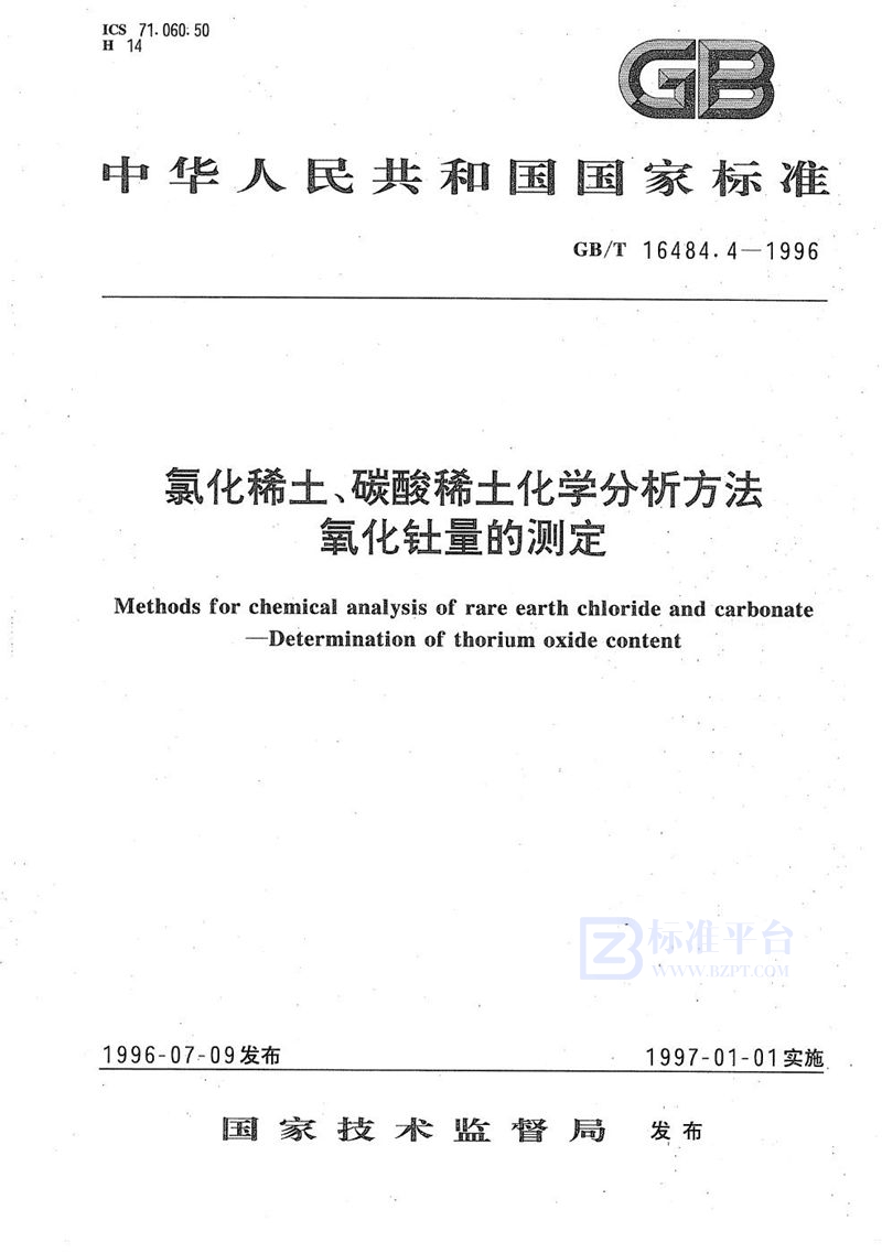 GB/T 16484.4-1996 氯化稀土、碳酸稀土化学分析方法  氧化钍量的测定