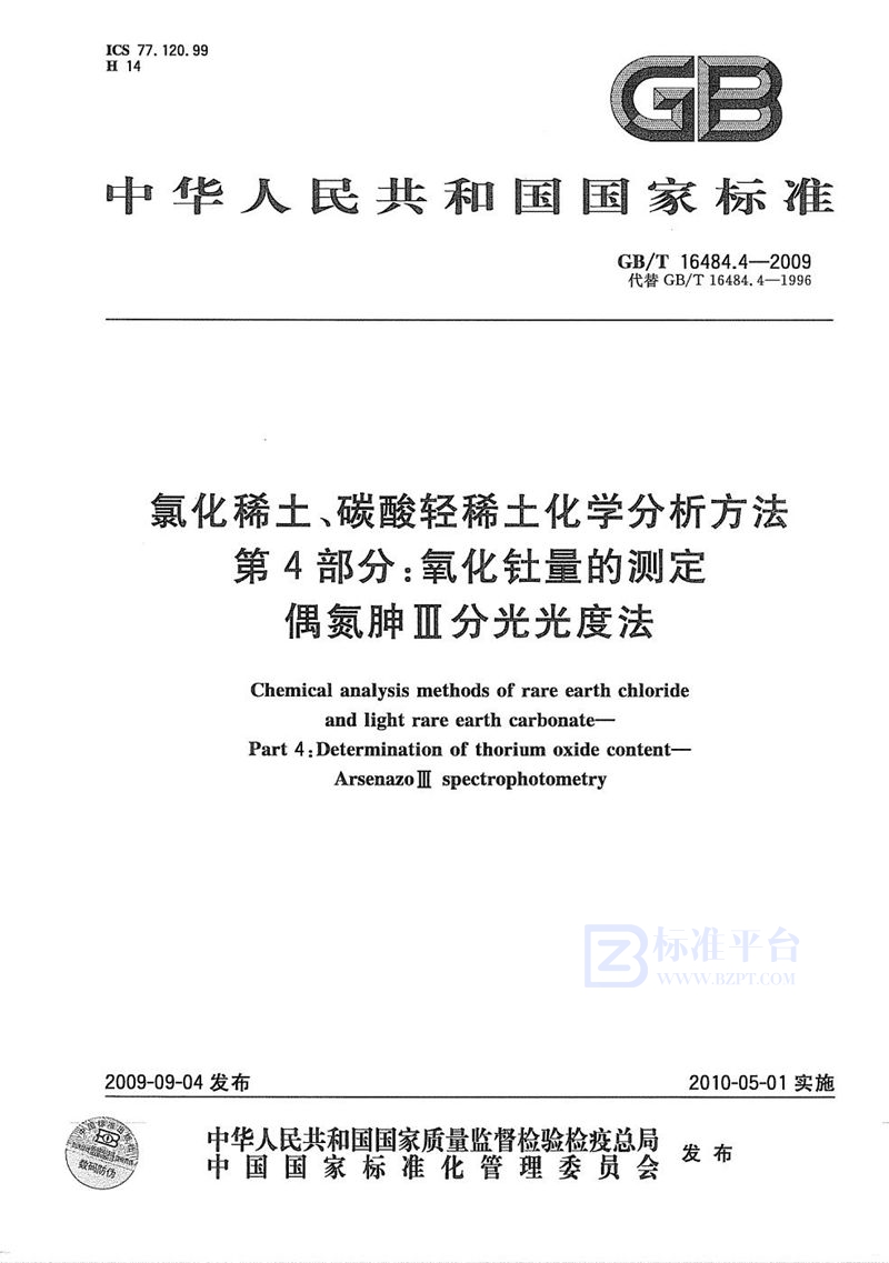 GB/T 16484.4-2009 氯化稀土、碳酸轻稀土化学分析方法  第4部分：氧化钍量的测定  偶氮胂Ⅲ分光光度法