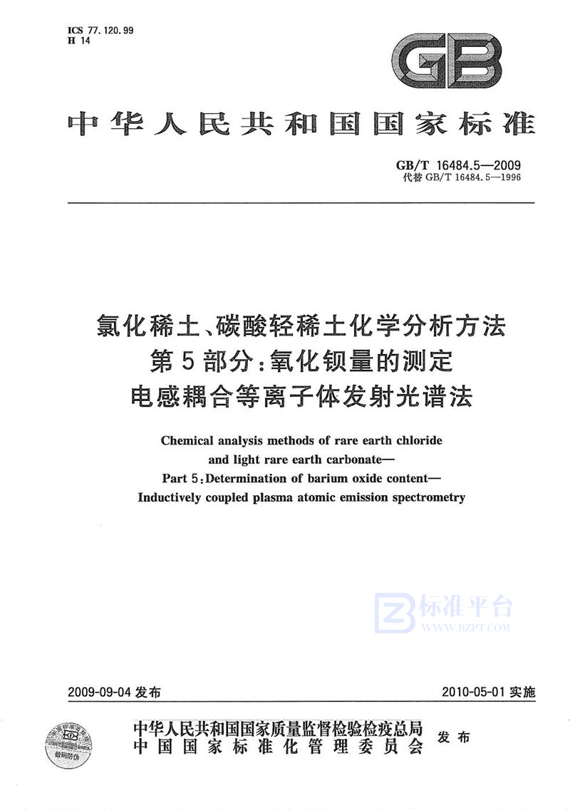 GB/T 16484.5-2009 氯化稀土、碳酸轻稀土化学分析方法  第5部分：氧化钡量的测定  电感耦合等离子体发射光谱法