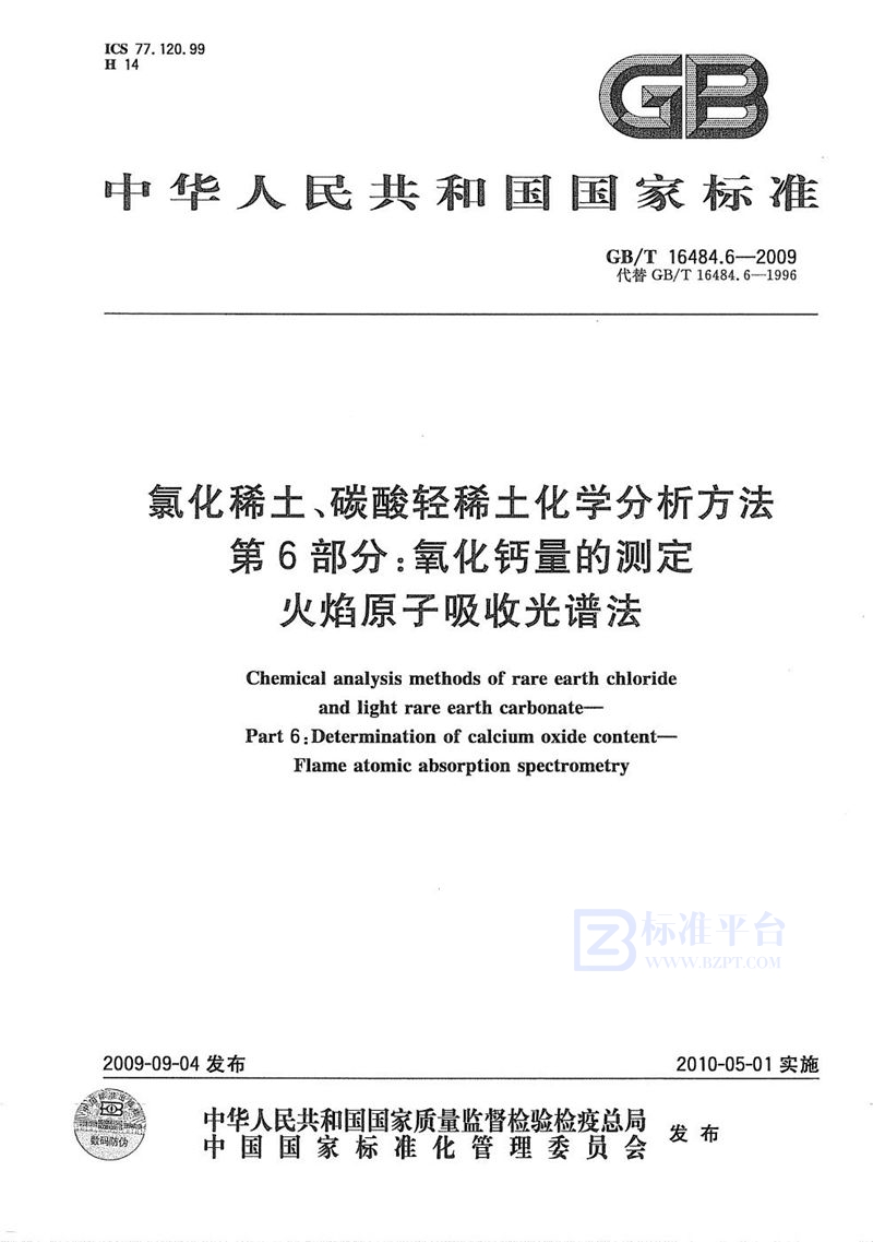 GB/T 16484.6-2009 氯化稀土、碳酸轻稀土化学分析方法  第6部分：氧化钙量的测定  火焰原子吸收光谱法