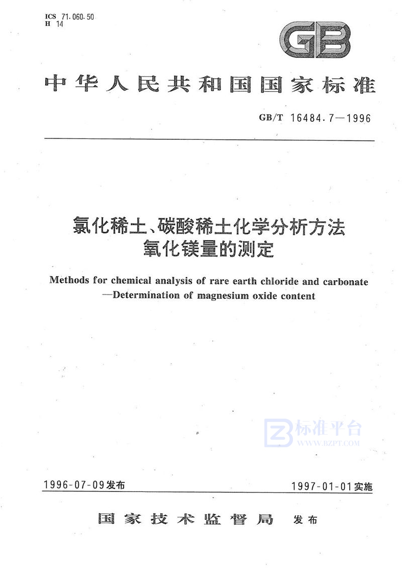 GB/T 16484.7-1996 氯化稀土、碳酸稀土化学分析方法  氧化镁量的测定