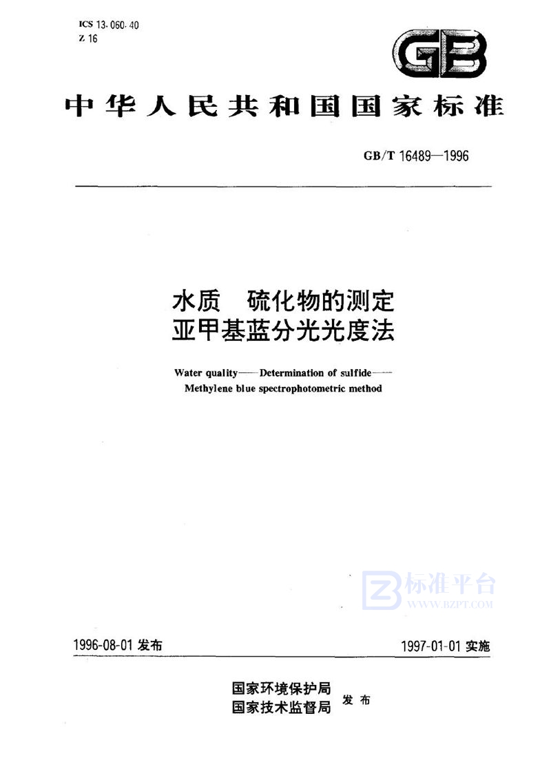 GB/T 16489-1996 水质  硫化物的测定  亚甲基蓝分光光度法