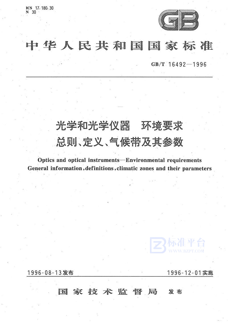 GB/T 16492-1996 光学和光学仪器  环境要求 总则、定义、气候带及其参数