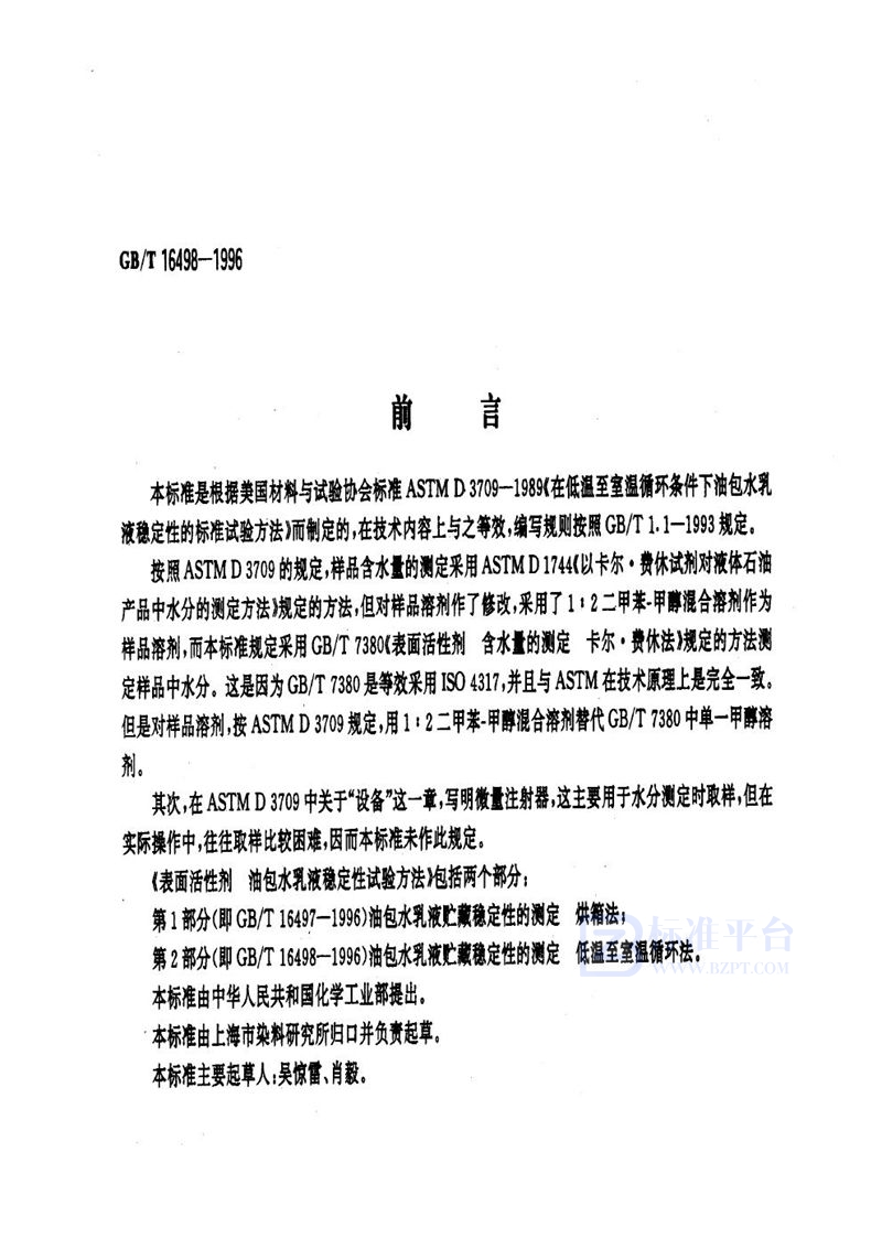 GB/T 16498-1996 表面活性剂  油包水乳液稳定性试验方法  第2部分:油包水乳液贮藏稳定性的测定  低温至室温循环法