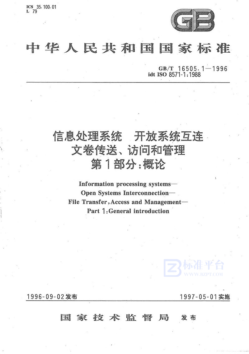 GB/T 16505.1-1996 信息处理系统  开放系统互连  文卷传送、访问和管理  第1部分:概论