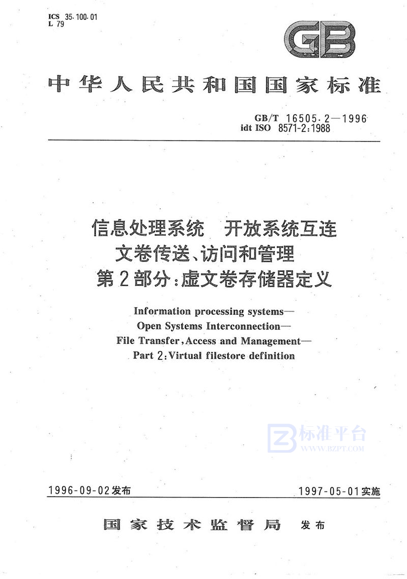 GB/T 16505.2-1996 信息处理系统  开放系统互连  文卷传送、访问和管理  第2部分:虚文卷存储器定义