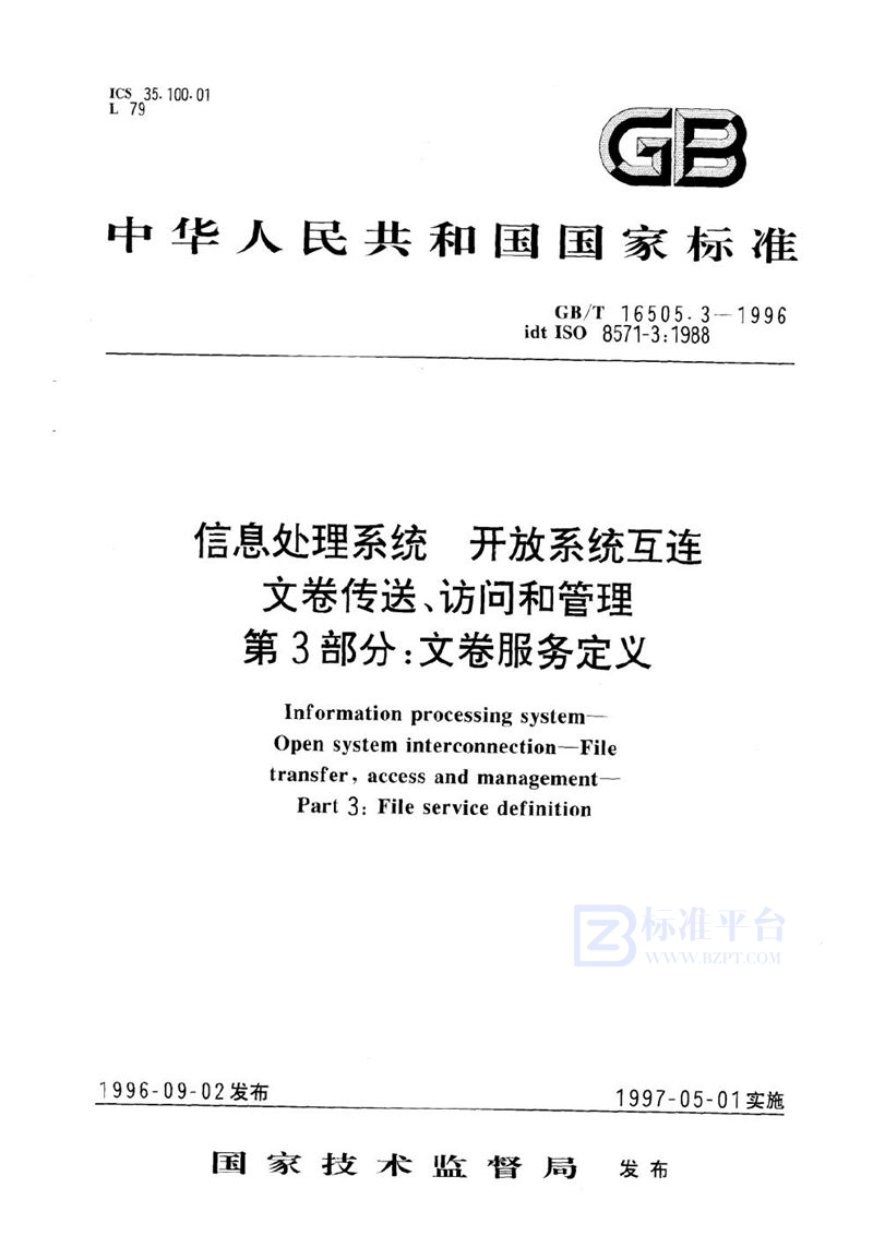 GB/T 16505.3-1996 信息处理系统  开放系统互连  文卷传送、访问和管理  第3部分:文卷服务定义