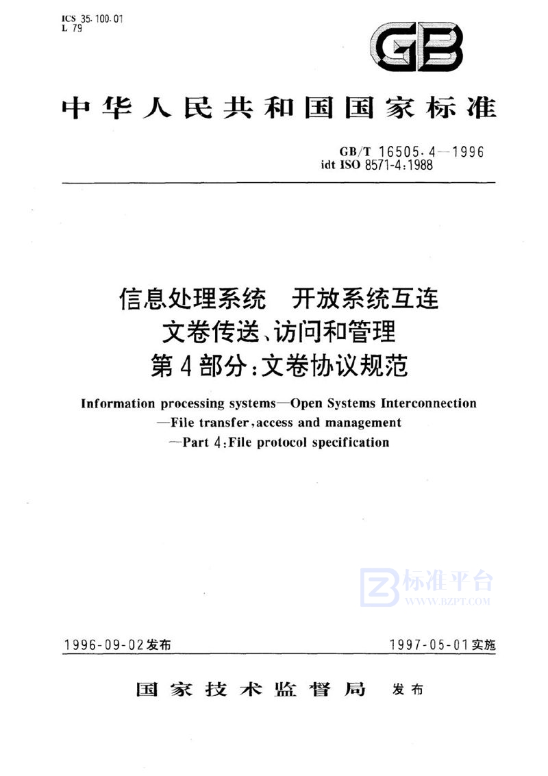 GB/T 16505.4-1996 信息处理系统  开放系统互连  文卷传送、访问和管理  第4部分:文卷协议规范