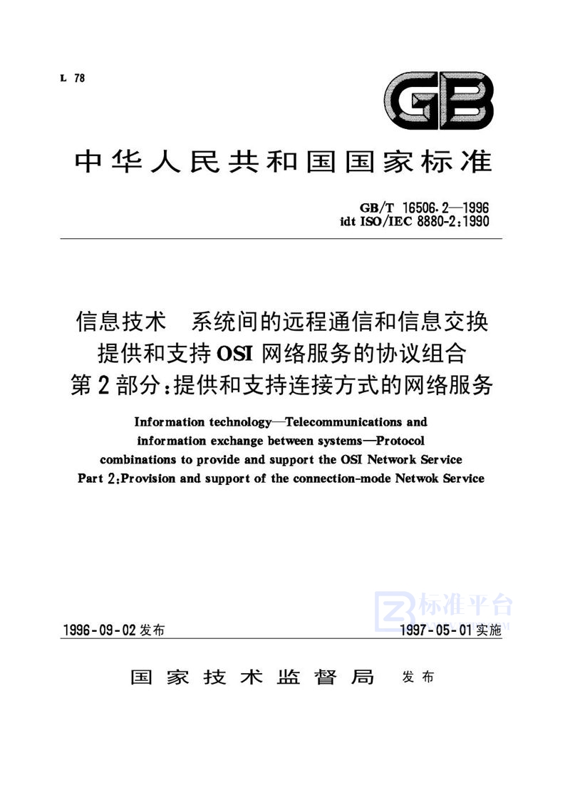 GB/T 16506.2-1996 信息技术  系统间的远程通信和信息交换  提供和支持OSI网络服务的协议组合  第2部分:提供和支持连接方式的网络服务