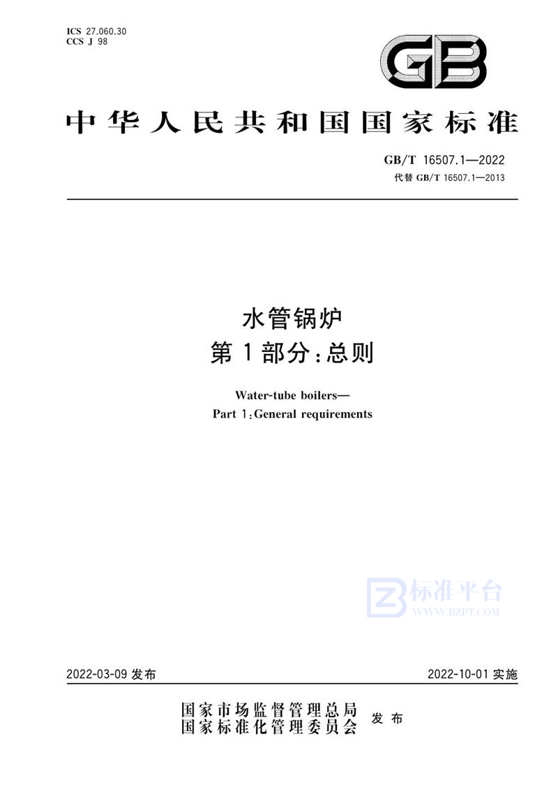 GB/T 16507.1-2022 水管锅炉  第1部分：总则