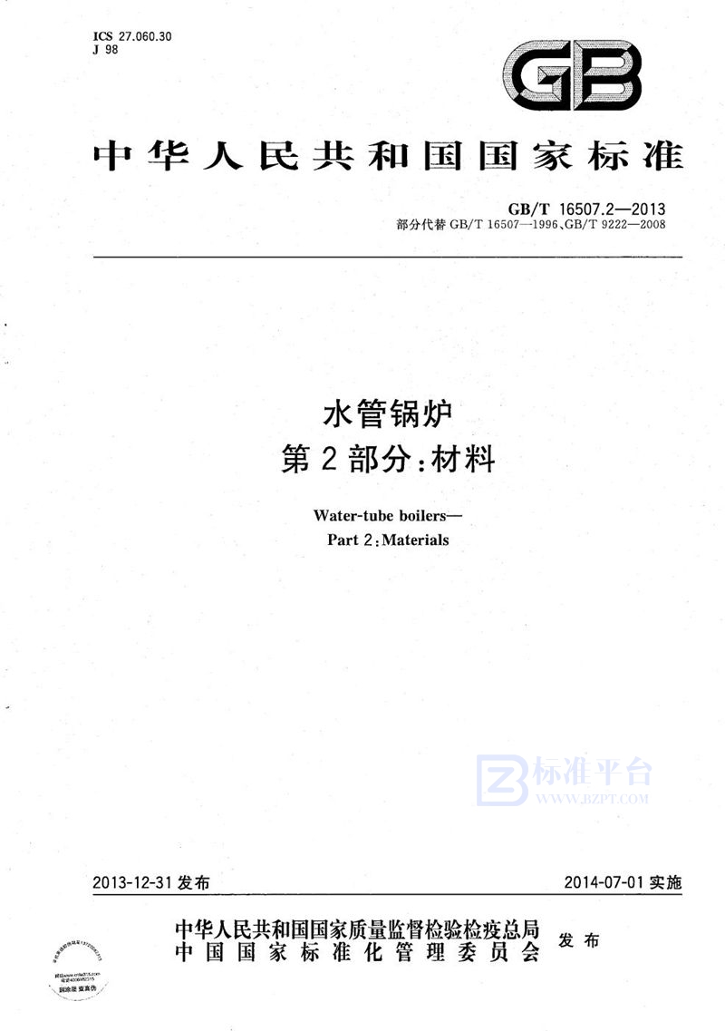 GB/T 16507.2-2013 水管锅炉 第2部分：材料