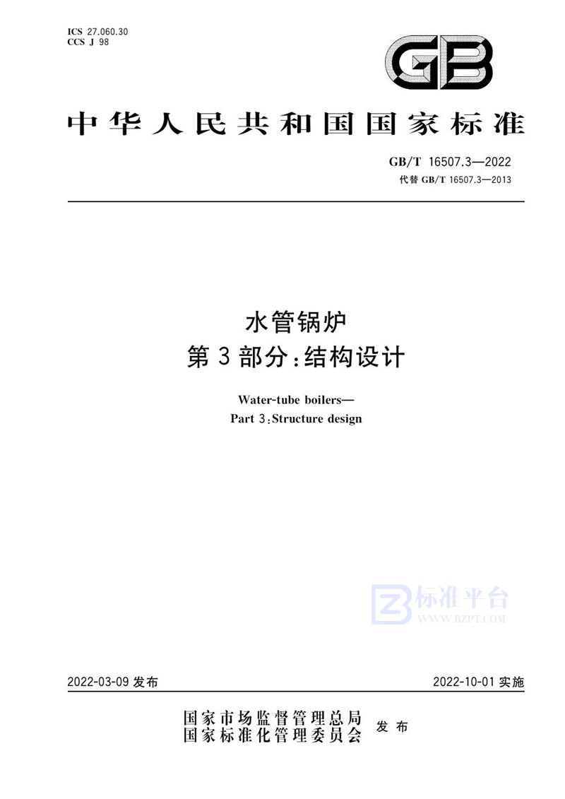 GB/T 16507.3-2022 水管锅炉  第3部分：结构设计