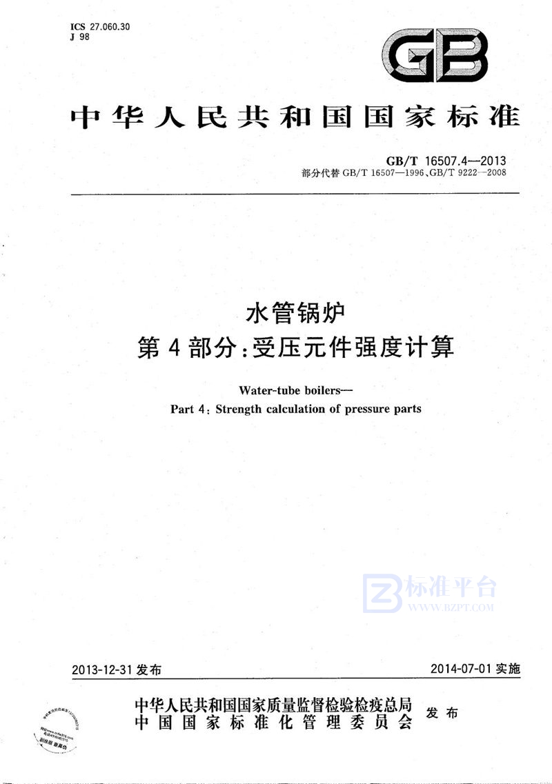 GB/T 16507.4-2013 水管锅炉  第4部分：受压元件强度计算