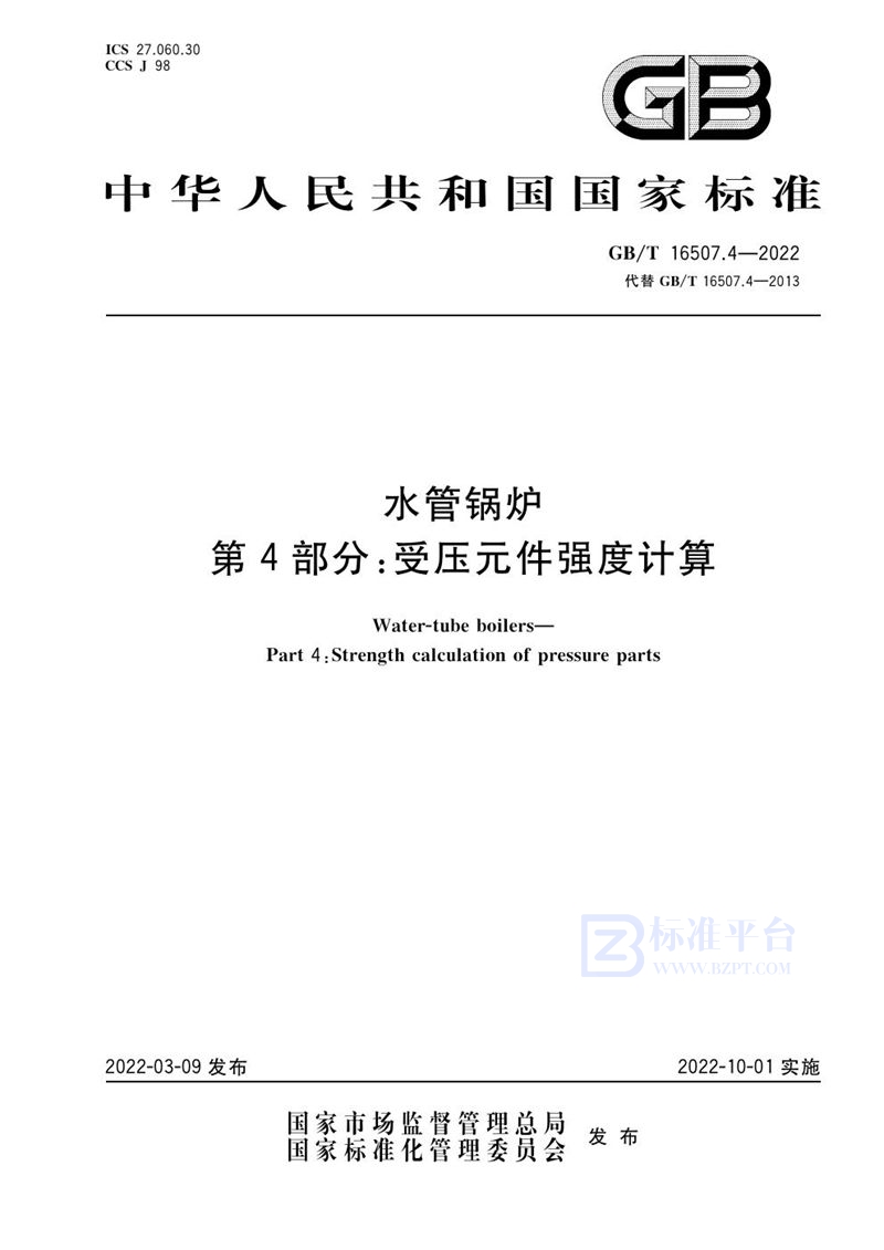 GB/T 16507.4-2022 水管锅炉  第4部分：受压元件强度计算