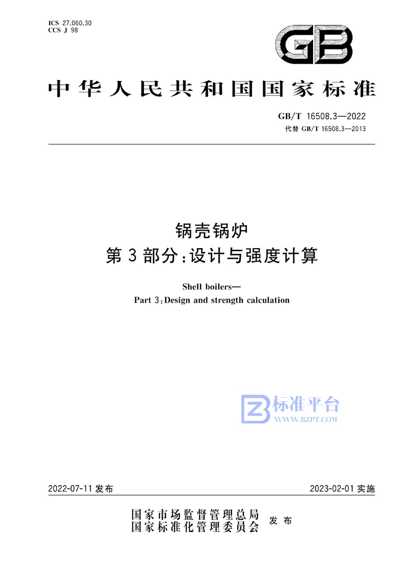 GB/T 16508.3-2022锅壳锅炉  第3部分：设计与强度计算