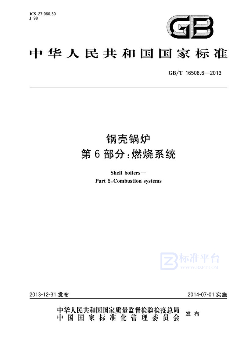 GB/T 16508.6-2013 锅壳锅炉  第6部分：燃烧系统