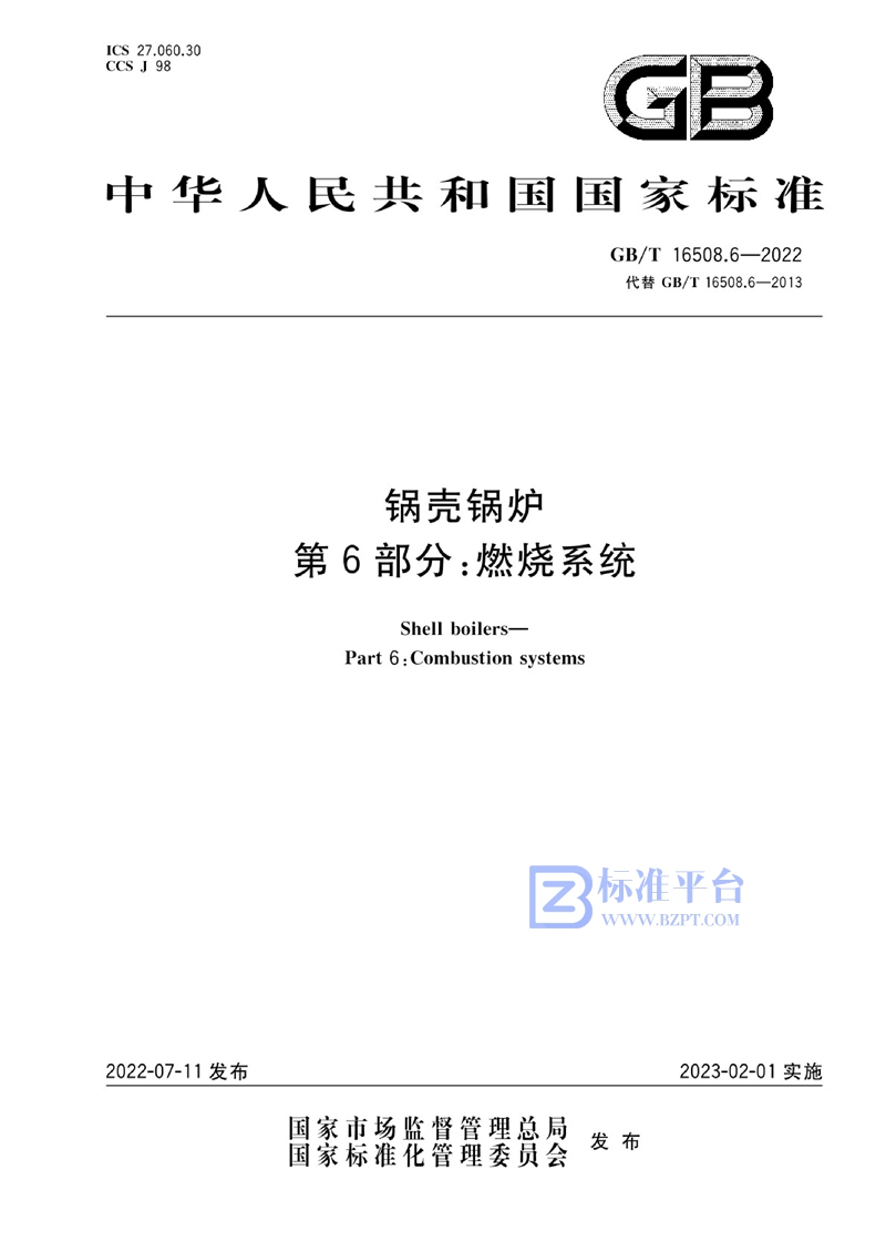 GB/T 16508.6-2022 锅壳锅炉  第6部分：燃烧系统