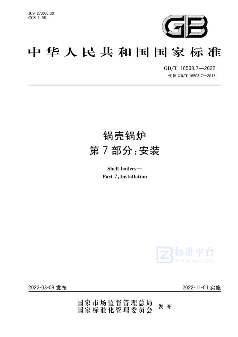 GB/T 16508.7-2022 锅壳锅炉  第7部分：安装