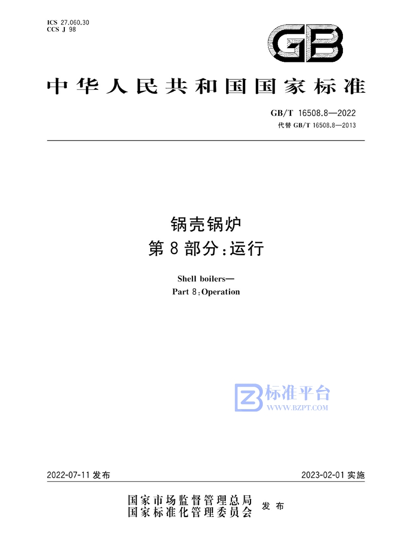 GB/T 16508.8-2022 锅壳锅炉  第8部分:运行