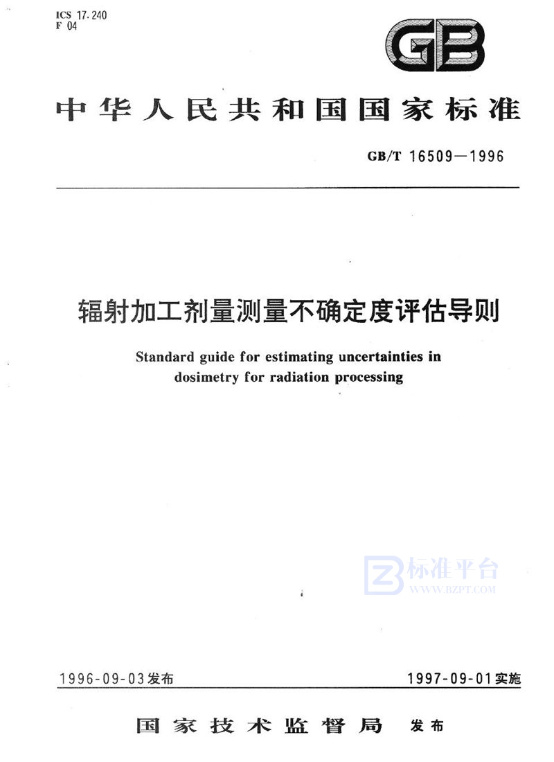 GB/T 16509-1996 辐射加工剂量测量不确定度评估导则