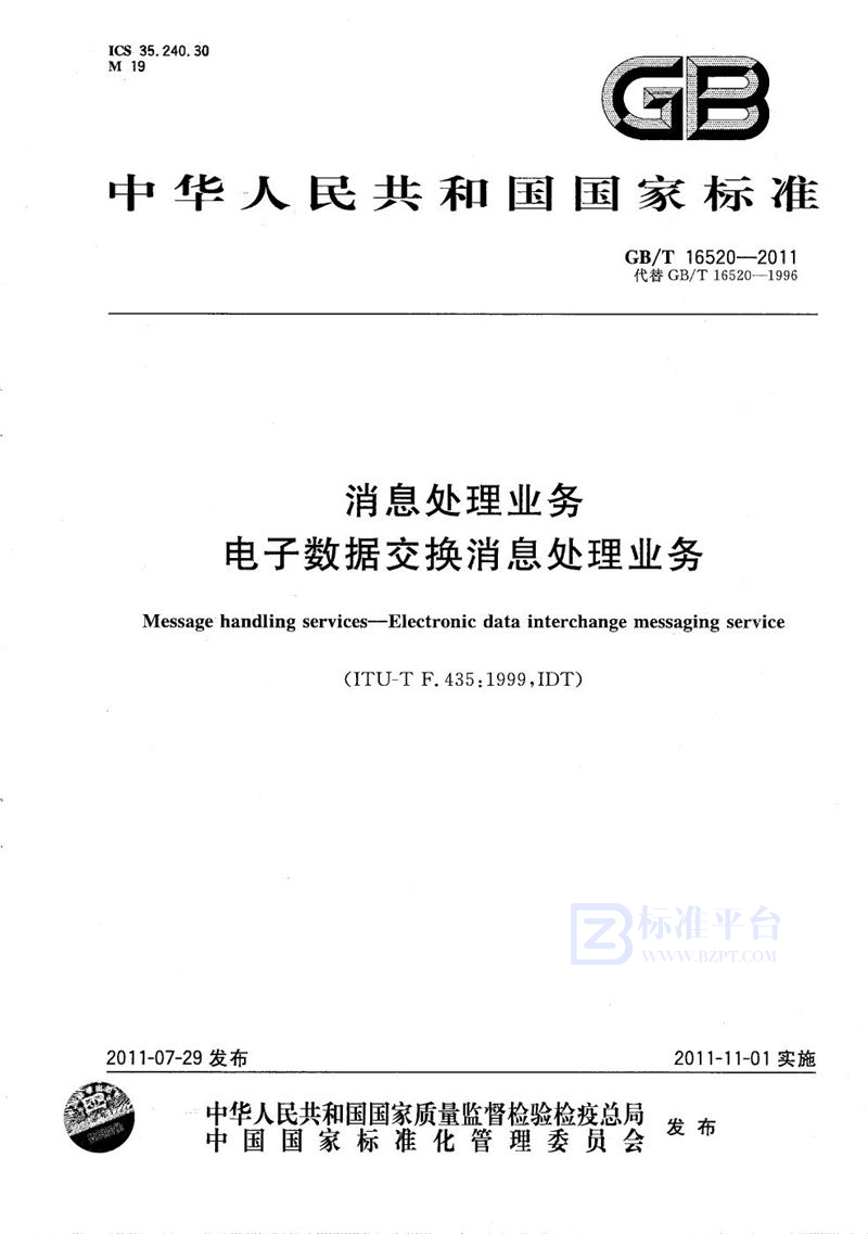 GB/T 16520-2011 消息处理业务  电子数据交换消息处理业务