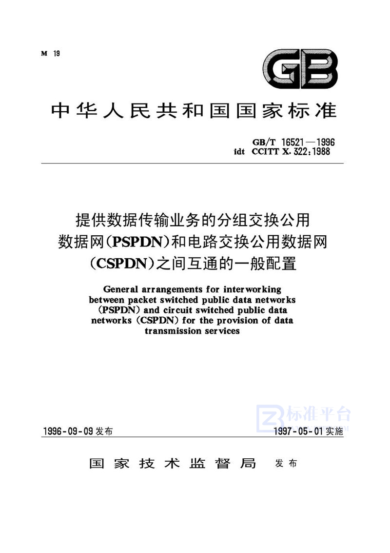 GB/T 16521-1996 提供数据传输业务的分组交换公用数据网(PSPDN) 和电路交换公用数据网(CSPDN)之间互通的一般配置