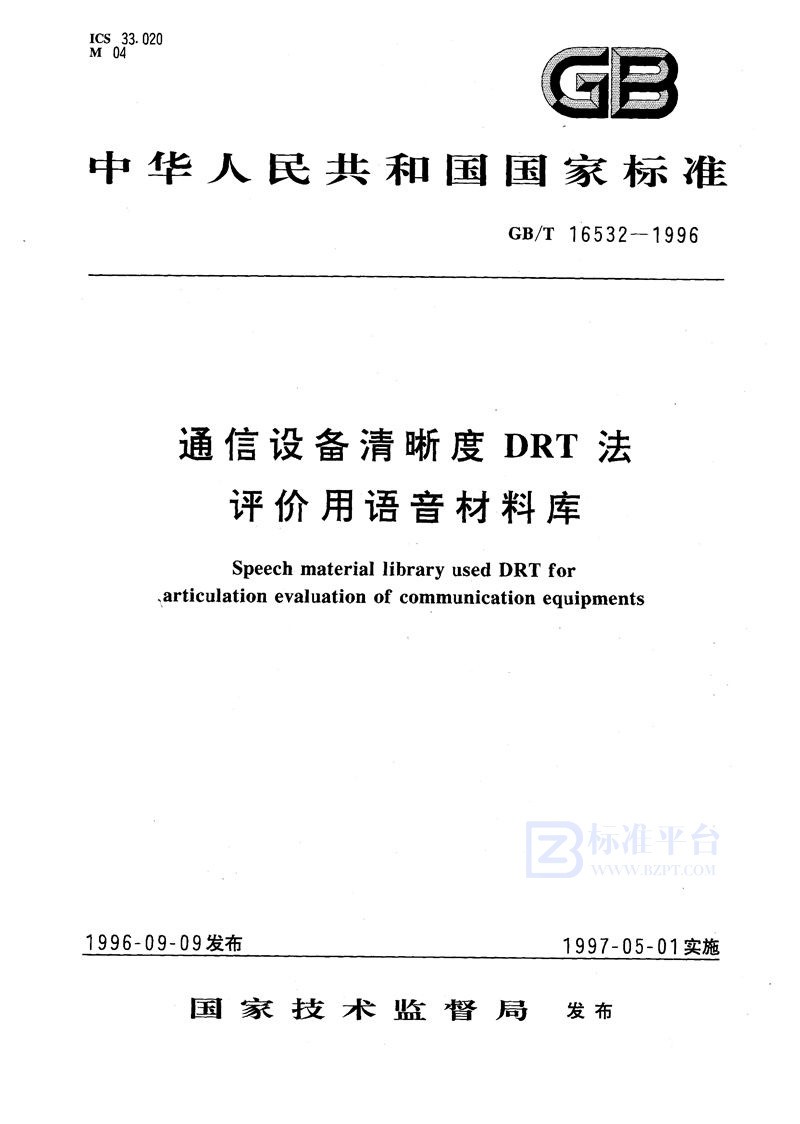 GB/T 16532-1996 通信设备清晰度DRT法评价用语音材料库