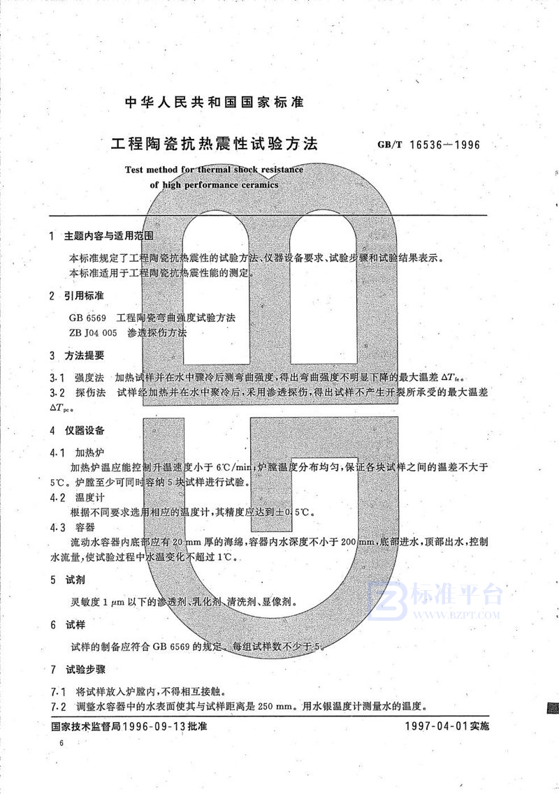 GB/T 16536-1996 工程陶瓷抗热震性试验方法