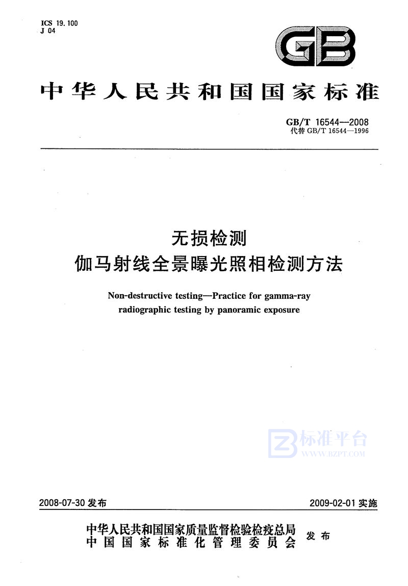 GB/T 16544-2008 无损检测  伽玛射线全景曝光照相检测方法