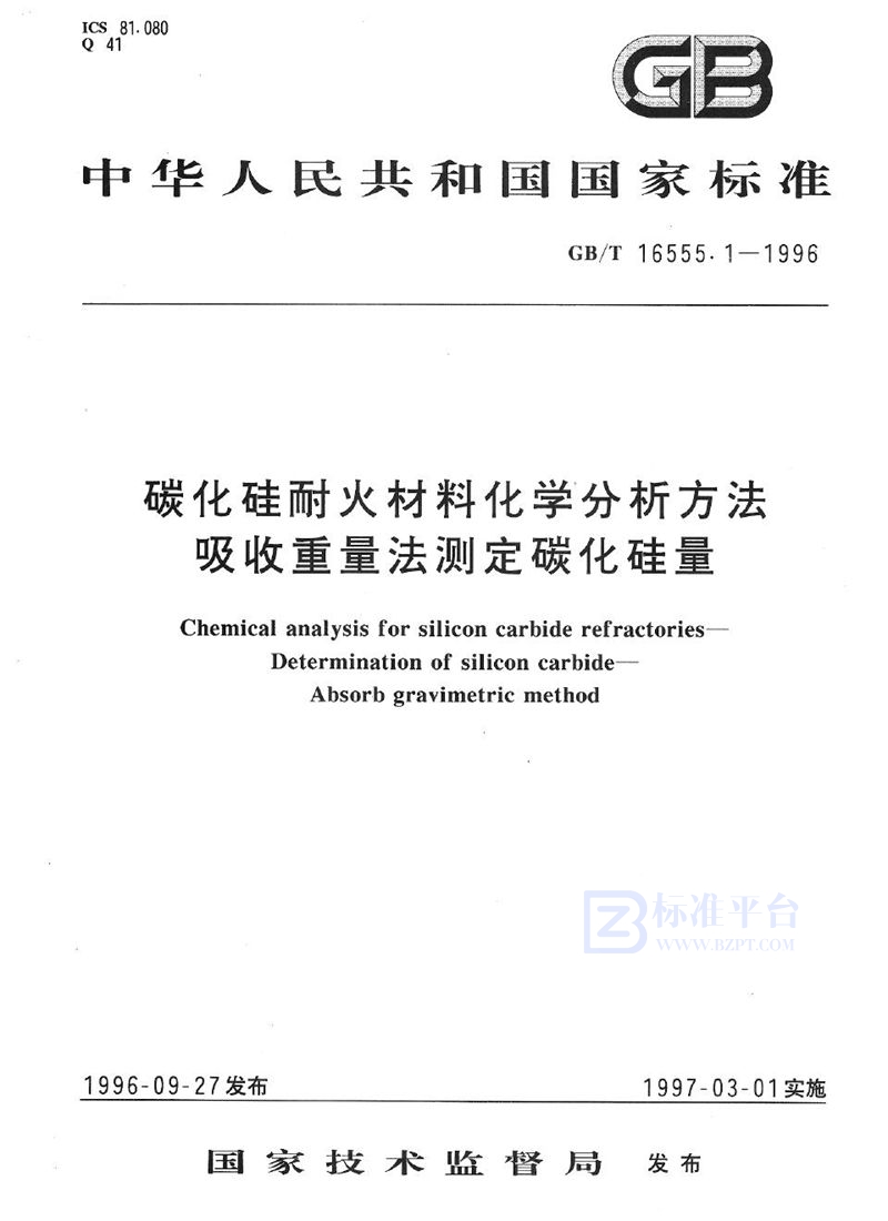 GB/T 16555.1-1996 碳化硅耐火材料化学分析方法  吸收重量法测定碳化硅量