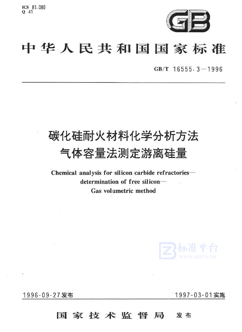 GB/T 16555.3-1996 碳化硅耐火材料化学分析方法  气体容量法测定游离硅量