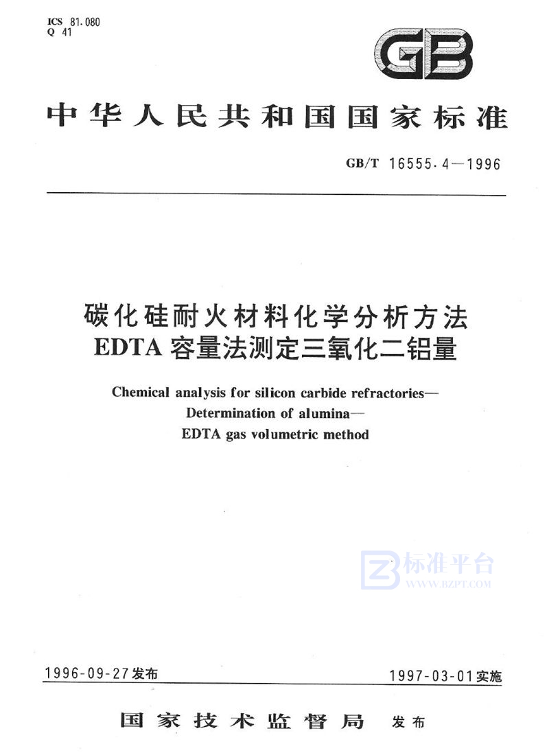 GB/T 16555.4-1996 碳化硅耐火材料化学分析方法  EDTA容量法测定三氧化二铝量