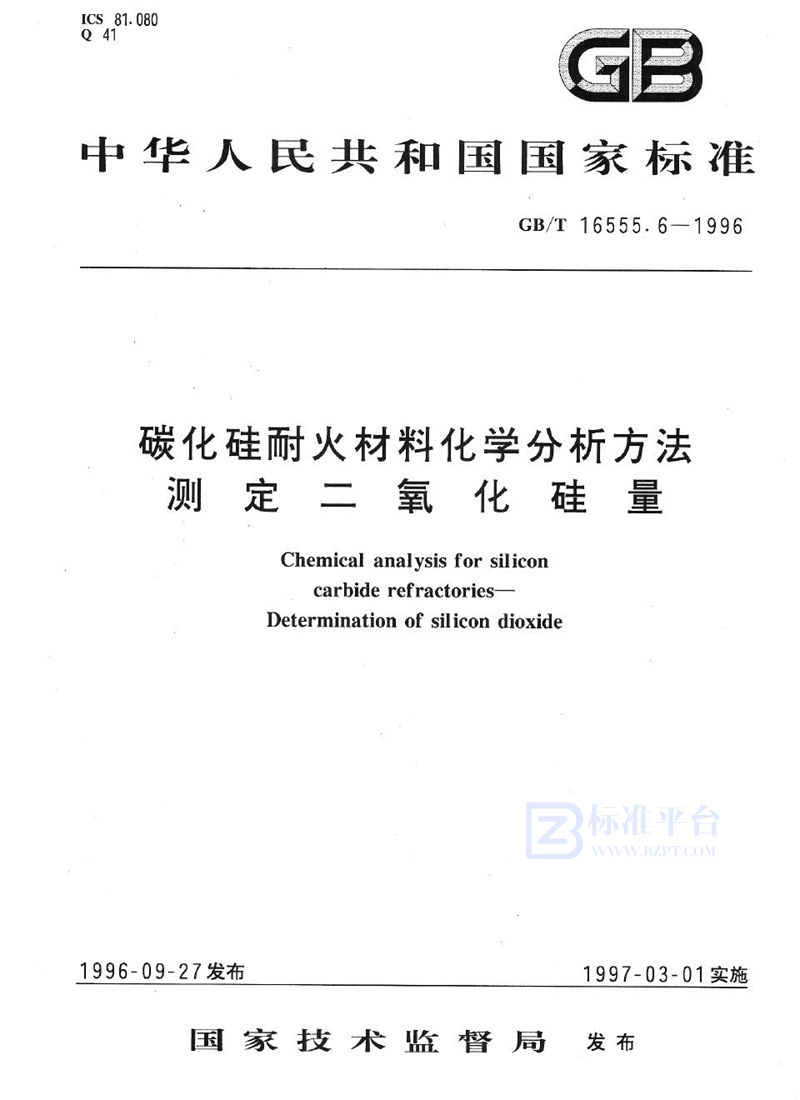 GB/T 16555.6-1996 碳化硅耐火材料化学分析方法  测定二氧化硅量