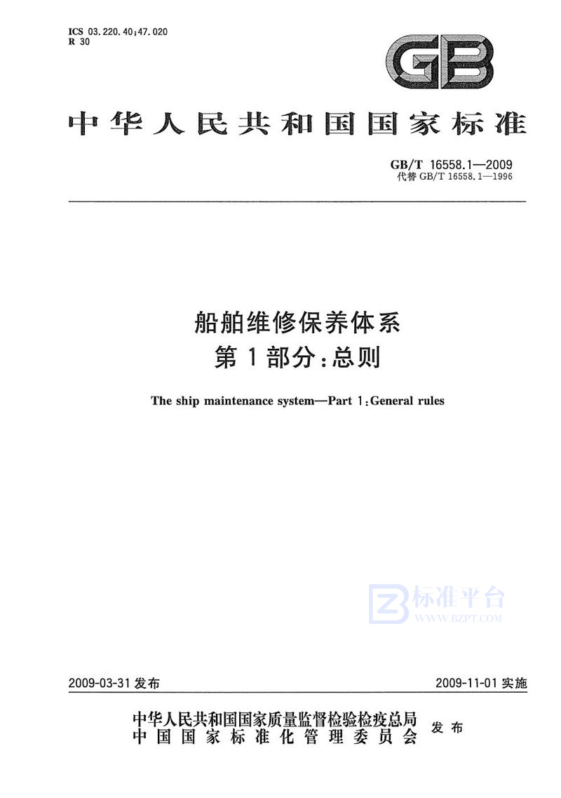 GB/T 16558.1-2009 船舶维修保养体系  第1部分：总则