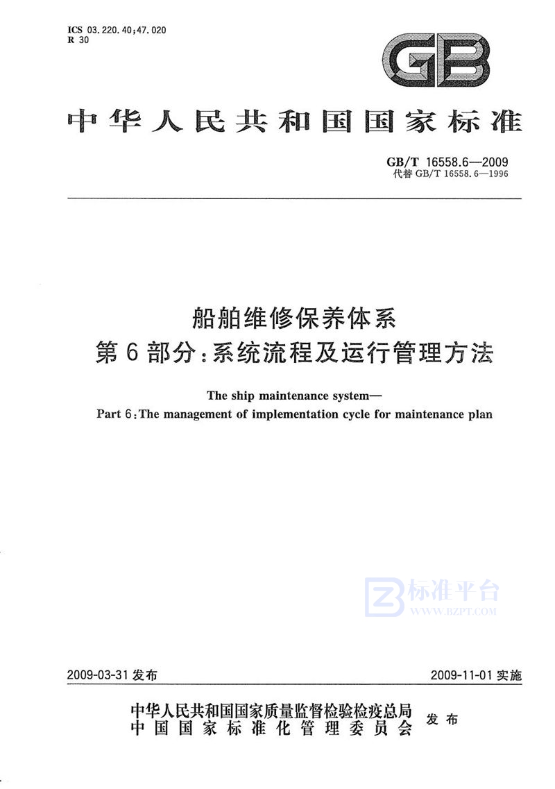 GB/T 16558.6-2009 船舶维修保养体系　第6部分：系统流程及运行管理方法