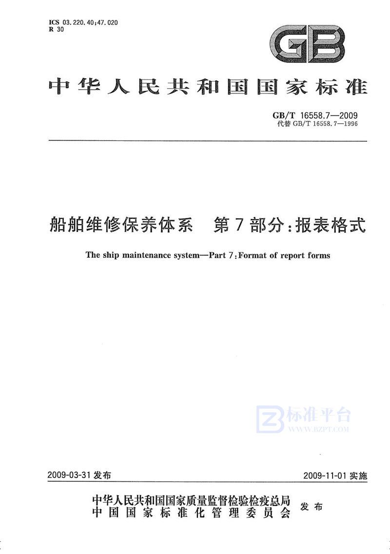 GB/T 16558.7-2009 船舶维修保养体系　第7部分：报表格式